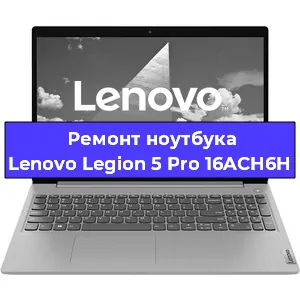 Апгрейд ноутбука Lenovo Legion 5 Pro 16ACH6H в Санкт-Петербурге